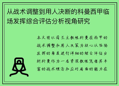 从战术调整到用人决断的科曼西甲临场发挥综合评估分析视角研究