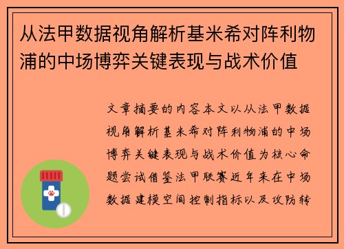 从法甲数据视角解析基米希对阵利物浦的中场博弈关键表现与战术价值 从法甲数据视角解析基米希对阵利物浦的中场博弈关键表现与战术价值