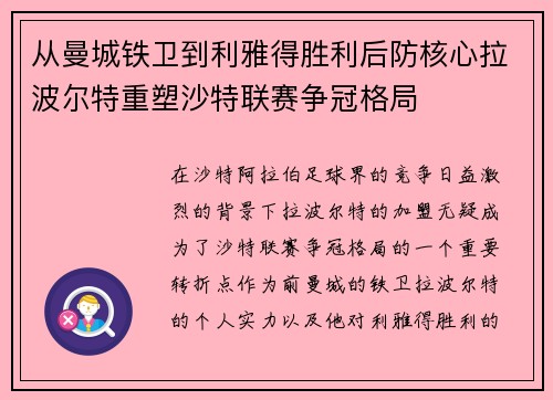 从曼城铁卫到利雅得胜利后防核心拉波尔特重塑沙特联赛争冠格局