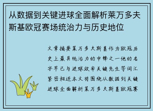 从数据到关键进球全面解析莱万多夫斯基欧冠赛场统治力与历史地位