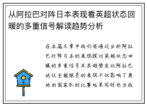从阿拉巴对阵日本表现看英超状态回暖的多重信号解读趋势分析