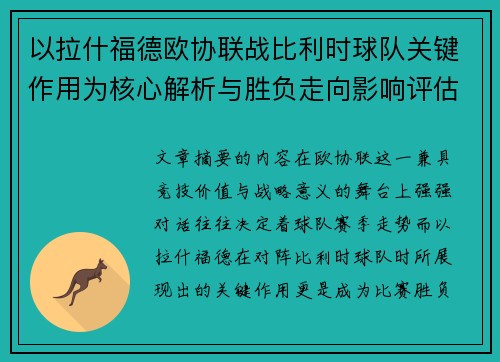以拉什福德欧协联战比利时球队关键作用为核心解析与胜负走向影响评估