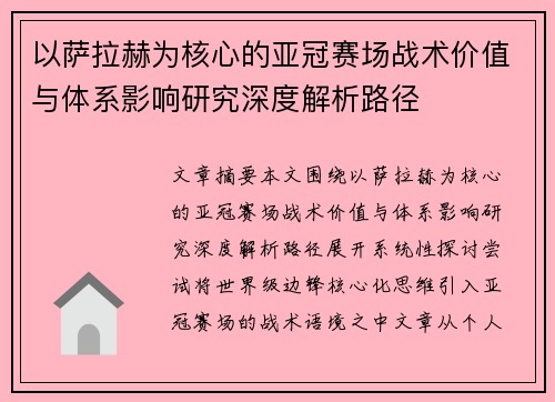 以萨拉赫为核心的亚冠赛场战术价值与体系影响研究深度解析路径