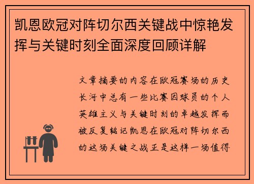 凯恩欧冠对阵切尔西关键战中惊艳发挥与关键时刻全面深度回顾详解