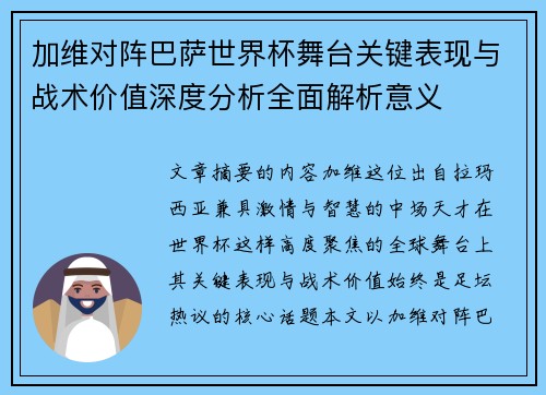 加维对阵巴萨世界杯舞台关键表现与战术价值深度分析全面解析意义