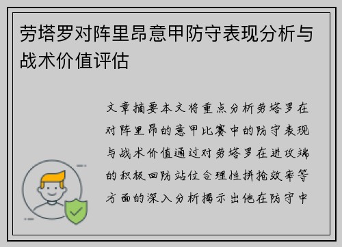 劳塔罗对阵里昂意甲防守表现分析与战术价值评估