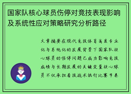 国家队核心球员伤停对竞技表现影响及系统性应对策略研究分析路径