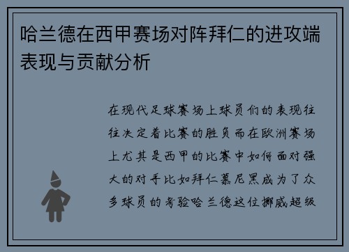 哈兰德在西甲赛场对阵拜仁的进攻端表现与贡献分析