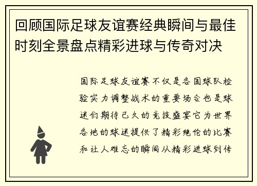 回顾国际足球友谊赛经典瞬间与最佳时刻全景盘点精彩进球与传奇对决
