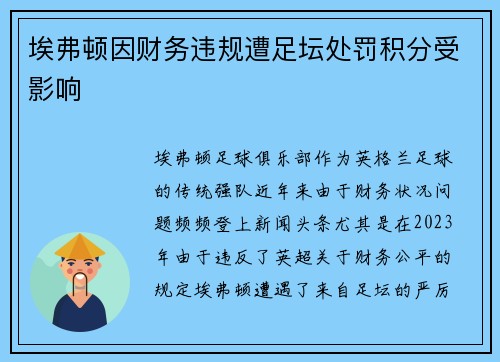 埃弗顿因财务违规遭足坛处罚积分受影响