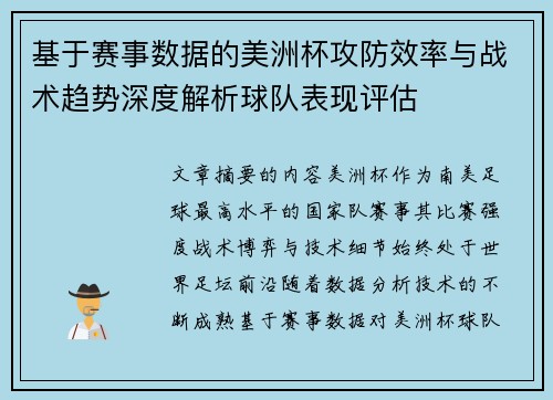 基于赛事数据的美洲杯攻防效率与战术趋势深度解析球队表现评估 基于赛事数据的美洲杯攻防效率与战术趋势深度解析球队表现评估