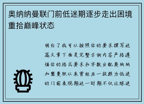 奥纳纳曼联门前低迷期逐步走出困境重拾巅峰状态