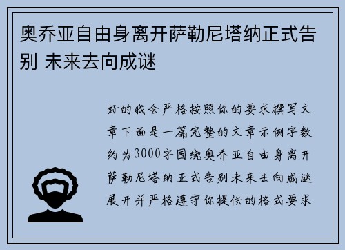 奥乔亚自由身离开萨勒尼塔纳正式告别 未来去向成谜
