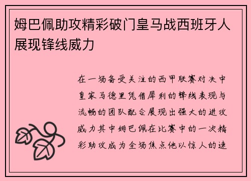 姆巴佩助攻精彩破门皇马战西班牙人展现锋线威力