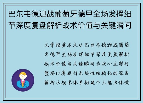 巴尔韦德迎战葡萄牙德甲全场发挥细节深度复盘解析战术价值与关键瞬间