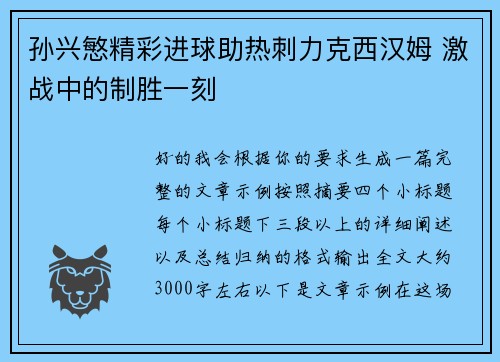 孙兴慜精彩进球助热刺力克西汉姆 激战中的制胜一刻