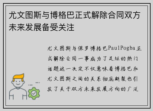 尤文图斯与博格巴正式解除合同双方未来发展备受关注 尤文图斯与博格巴正式解除合同双方未来发展备受关注