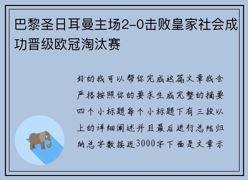 巴黎圣日耳曼主场2-0击败皇家社会成功晋级欧冠淘汰赛
