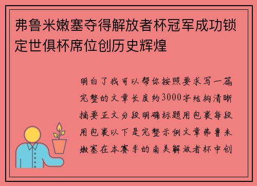 弗鲁米嫩塞夺得解放者杯冠军成功锁定世俱杯席位创历史辉煌