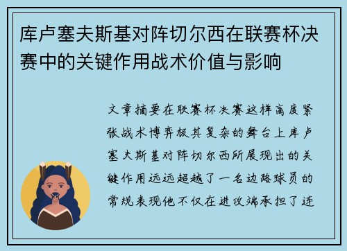 库卢塞夫斯基对阵切尔西在联赛杯决赛中的关键作用战术价值与影响 库卢塞夫斯基对阵切尔西在联赛杯决赛中的关键作用战术价值与影响