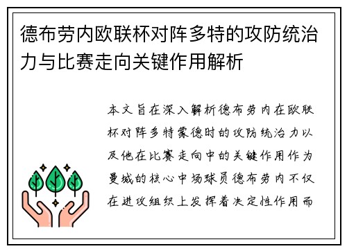 德布劳内欧联杯对阵多特的攻防统治力与比赛走向关键作用解析