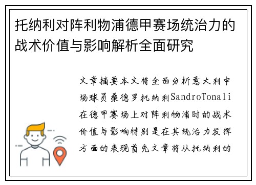 托纳利对阵利物浦德甲赛场统治力的战术价值与影响解析全面研究