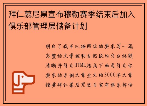 拜仁慕尼黑宣布穆勒赛季结束后加入俱乐部管理层储备计划