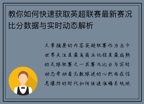 教你如何快速获取英超联赛最新赛况比分数据与实时动态解析 教你如何快速获取英超联赛最新赛况比分数据与实时动态解析