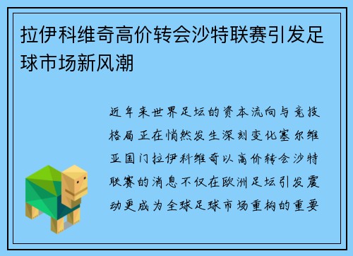拉伊科维奇高价转会沙特联赛引发足球市场新风潮