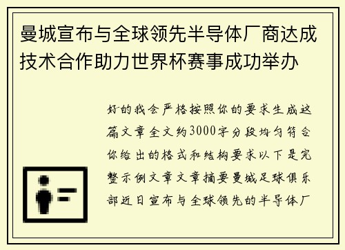 曼城宣布与全球领先半导体厂商达成技术合作助力世界杯赛事成功举办