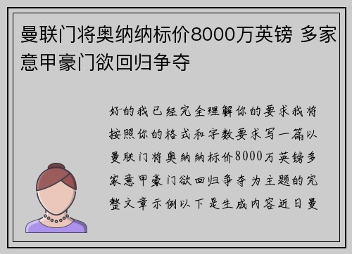 曼联门将奥纳纳标价8000万英镑 多家意甲豪门欲回归争夺 曼联门将奥纳纳标价8000万英镑 多家意甲豪门欲回归争夺