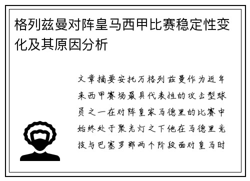 格列兹曼对阵皇马西甲比赛稳定性变化及其原因分析