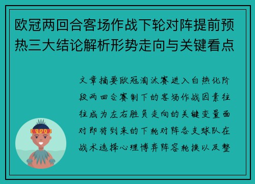 欧冠两回合客场作战下轮对阵提前预热三大结论解析形势走向与关键看点