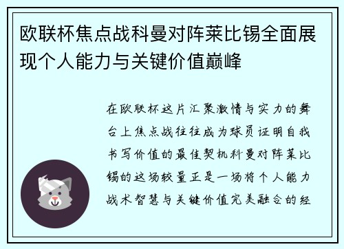 欧联杯焦点战科曼对阵莱比锡全面展现个人能力与关键价值巅峰