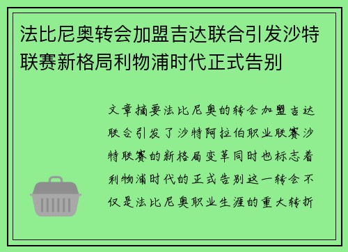 法比尼奥转会加盟吉达联合引发沙特联赛新格局利物浦时代正式告别