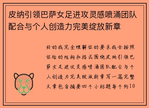 皮纳引领巴萨女足进攻灵感喷涌团队配合与个人创造力完美绽放新章