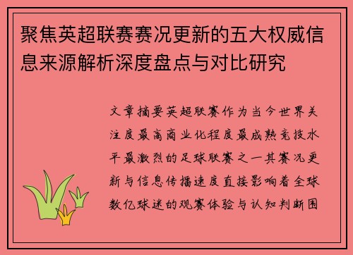 聚焦英超联赛赛况更新的五大权威信息来源解析深度盘点与对比研究