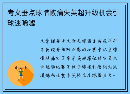 考文垂点球惜败痛失英超升级机会引球迷唏嘘 考文垂点球惜败痛失英超升级机会引球迷唏嘘