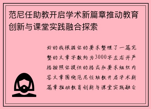 范尼任助教开启学术新篇章推动教育创新与课堂实践融合探索