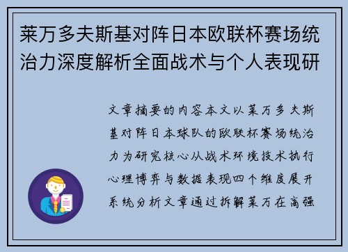 莱万多夫斯基对阵日本欧联杯赛场统治力深度解析全面战术与个人表现研究