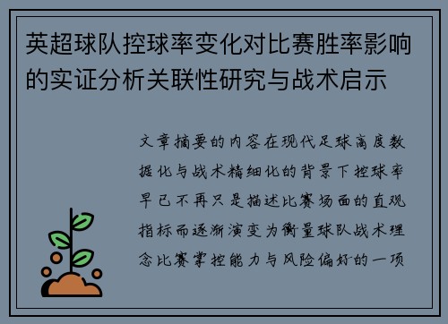 英超球队控球率变化对比赛胜率影响的实证分析关联性研究与战术启示