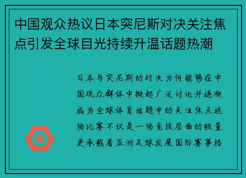 中国观众热议日本突尼斯对决关注焦点引发全球目光持续升温话题热潮